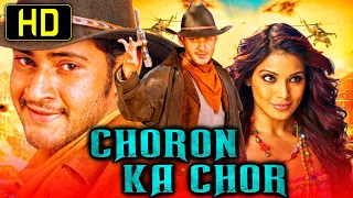 महेश बाबू की सुपरहिट हिंदी डब मूवी - Choron Ka Chor | Mahesh Babu, Bipasha Basu, Lisa Ray