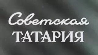 Советская Татария 1957
