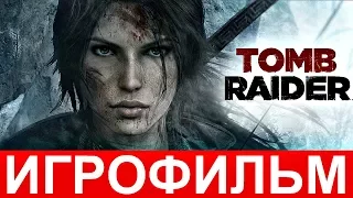 Игрофильм Rise of the Tomb Raider / Лара Крофт / Полный Сюжет.