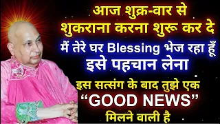 Guruji Ke Satsang | 🦋आज मैं तेरे घर Blessing भेज रहा हूँ🦋 | #guruji #satsang #gurujisatsang