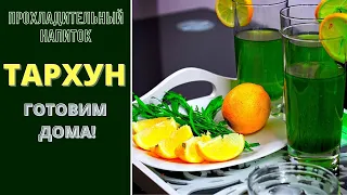 ЛИМОНАД . ПРОХЛАДИТЕЛЬНЫЙ НАПИТОК ТАРХУН, (ЭСТРАГОН) ГРУЗИНСКАЯ КУХНЯ. Про цвет читайте в описании