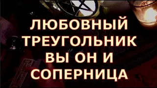 ЛЮБОВНЫЙ ТРЕУГОЛЬНИК ВЫ ОН И СОПЕРНИЦА АНАЛИТИКА НА ТАРО #таросегодня#тароонлайн#чтоондумает