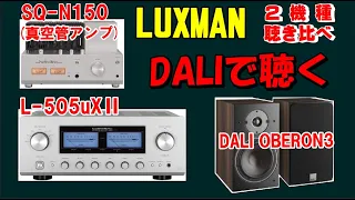 DALI ( ダリ )で聴く ラックスマン・プリメインアンプ ／ LUXMAN L-505uXⅡ ( L-505UX2 ) ＆ SQ-N150 ( 真空管アンプ ) ２機種 比較