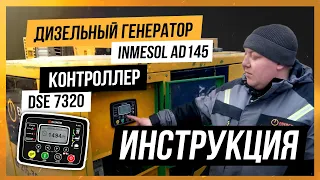 Дизельный генератор Inmesol AD145 | Контроллер Datakom D-300 | Инструкция