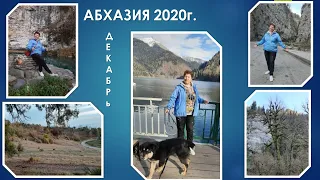 Абхазия 2020. Я обязательно вернусь.