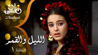 مسلسل ״الليل والقمر״ ׀ شريهان – عمر فتحي ׀ الحلقة 01 من 08