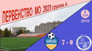 СШ Сергиев Посад  7-0  ФСК Салют 2010-2