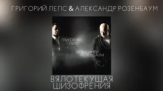 Григорий Лепс & Александр Розенбаум - Вялотекущая шизофрения | Альбом "Берега чистого братства"