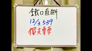 今彩539 | 12月3日(六)獨支專車【上期中03.13】【鐵口直斷】539號碼