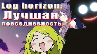 LOG HORIZON или почему СТОИТ ЖДАТЬ ПРОДОЛЖЕНИЕ.