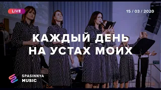 КАЖДЫЙ ДЕНЬ НА УСТАХ МОИХ (Live) - Церковь «Спасение» ► Spasinnya MUSIC