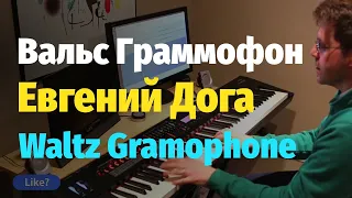 Вальс Граммофон (Евгений Дога) - Пианино, Ноты / Waltz Gramophone (Eugen Doga) - Piano Cover & Sheet