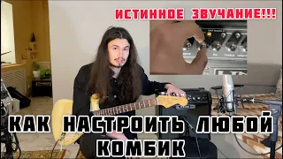 Как настроить абсолютно любой комбик!!!🔉