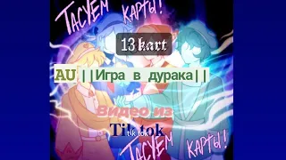 Подборка видео из 𝐓𝐢𝐤 𝐭𝐨𝐤 13 𝖐𝖆𝖗𝖙 AU|||Игра в дурака||| (чит. описание)