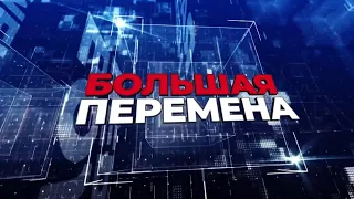 Большая перемена. Эфир: 01-05-2024