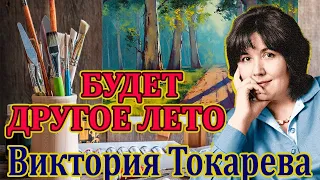 ВИКТОРИЯ ТОКАРЕВА "БУДЕТ ДРУГОЕ ЛЕТО" Читает Марина Кочнева