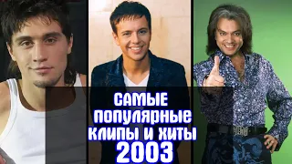 САМЫЕ ПОПУЛЯРНЫЕ ПЕСНИ 2003 ГОДА | Что мы слушали в 2003 году | Лучшие хиты 2003 года | Губин, Билан