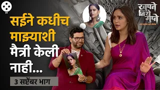 Khupte Tithe Gupte 3rd Sep Ep | सई-अमृतामध्ये कधीच मैत्री झाली नाही, कुठे खुपलं, पाहा  | AP3