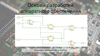 Знаковая арифметика в языке Verilog