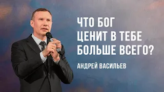 «Что Бог ценит в тебе больше всего?» – проповедует Андрей Васильев (Богослужение 22.01.2023)