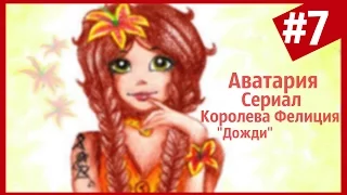 Аватария||«Королева Фелиция»||7 серия «Дожди»