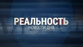 Реальность 12.03.24 | Новости Ульяновска