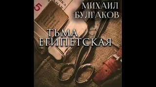 М.Булгаков "Тьма египетская" читает Алек (аудиокнига)