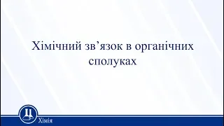 Хімічний зв'язок в органічних сполуках. Хімія 11 клас