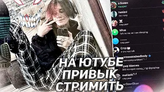 Курсед про выезд из страны, стримы на ютубе и др. | Общение на Стриме в ТГ #10