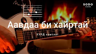 Хурд - Аавдаа би хайртай / Караоке - Гитарын хичээл /