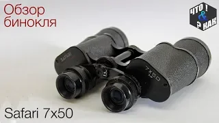 Обзор бинокля Safari 7x50 / Binoculars overview Safari 7x50