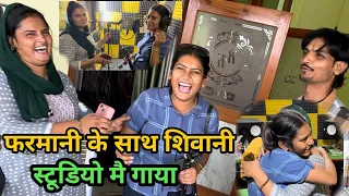 शिवानी ने आज मेरे स्टूडियो मै गाया गाना मेरे से भी अच्छा | Shivani kumari| Farmani Naaz Singer