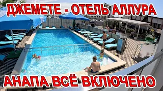 #АНАПА ВСЁ ВКЛЮЧЕНО В #ДЖЕМЕТЕ ОТЕЛЬ АЛЛУРА БАССЕЙН И СВОЙ ПЛЯЖ ОБЗОР И ОТЗЫВЫ +7(964)90-30-604