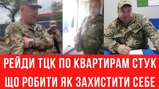 Рейди ТЦК по квартирах! Що робити вимагають відкрити двері!