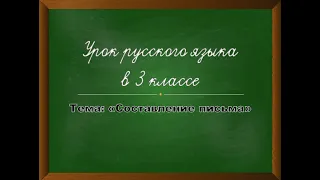 Урок русского языка в 3 классе "Составление письма"