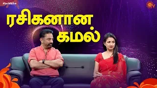 Happy Birthday Kamal Haasan | Throwback - 1 | Papanasam Special | Sun TV | Socially Sun