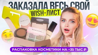 Распаковка косметики на 35 тыс руб 😱 Заказала ВСЕ свои косметические ХОТЕЛКИ 🤑