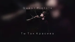 Quest Pistols - Ты Так Красива |slowed down|