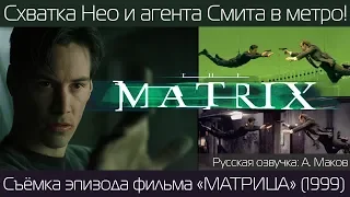 МАТРИЦА: Как снимали драку Нео и Смита в метро! / русская озвучка