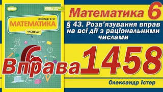 Істер Вправа 1458. Математика 6 клас