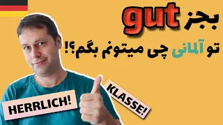 سطح آلمانیت رو با این ویدیو ببر بالا، از ب1 به س1 | Alternativen für gut / sehr gut