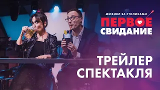 Мюзикл «ПЕРВОЕ СВИДАНИЕ». Трейлер