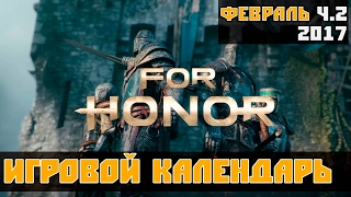 Игровой Календарь [февраль - 2017 (09.02-15.02)] (PS4 ProXbox OnePCЛучшие игры месяца)