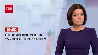 Новини ТСН 19:30 за 15 лютого 2023 року | Новини України