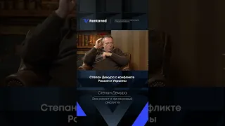 Степан Демура о конфликте России и Украины в феврале 2022