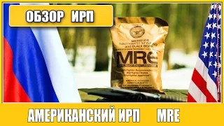 =Обзор ИРП=  | Американский!  MRE USA. Я В ШОКЕ!