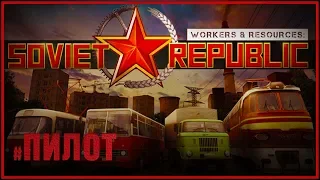 Первый взгляд на Workers & Resources: Soviet Republic
