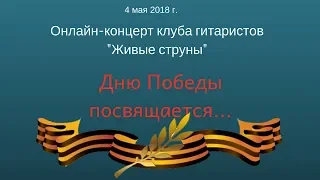 Онлайн-концерт клуба "Живые струны" ко Дню Победы