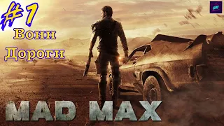 Mad Max (Безумный Макс) [4K 60FPS] — #1 Воин Дороги