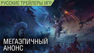 Total War: Warhammer III - Мегаэпичный трейлер анонса на русском (4K)